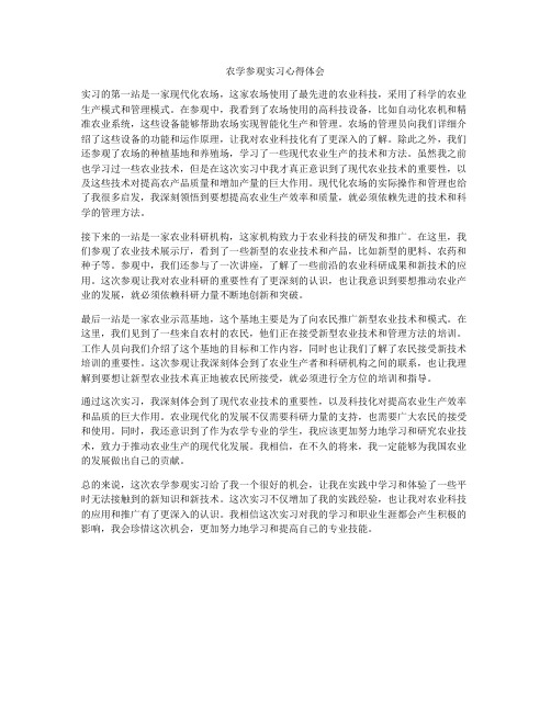 农学参观实习心得体会