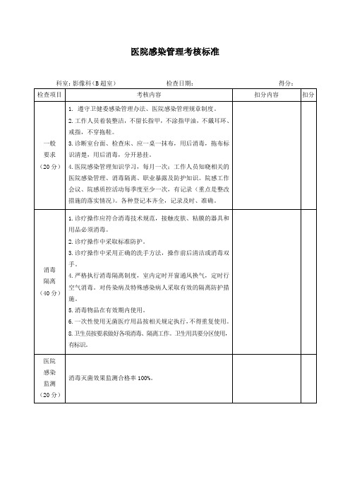 医院感染管理考核标准 (2)