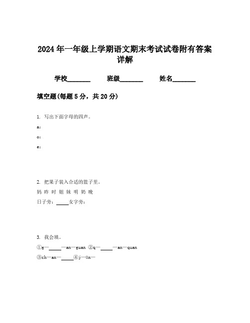 2024年一年级上学期语文期末考试试卷附有答案详解