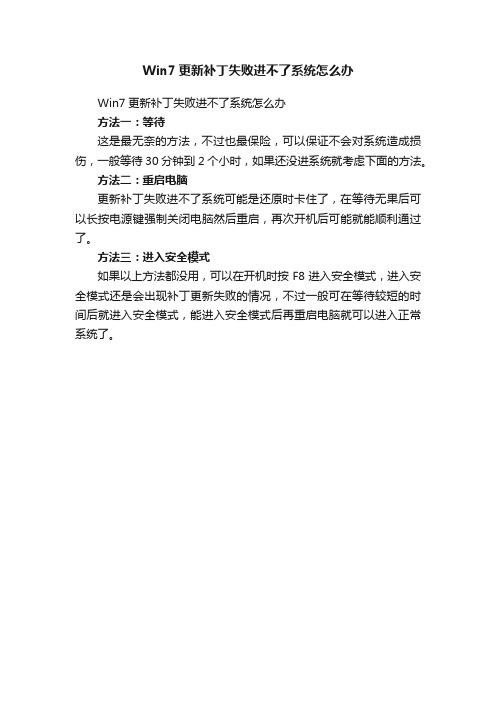 Win7更新补丁失败进不了系统怎么办