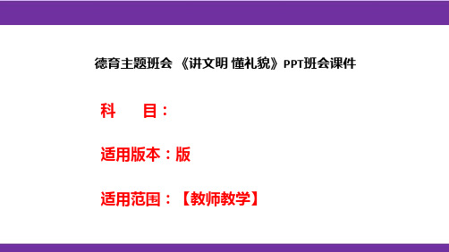 德育主题班会 《讲文明 懂礼貌》PPT班会课件