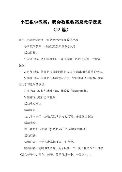 小班数学教案：我会数数教案及教学反思(12篇)