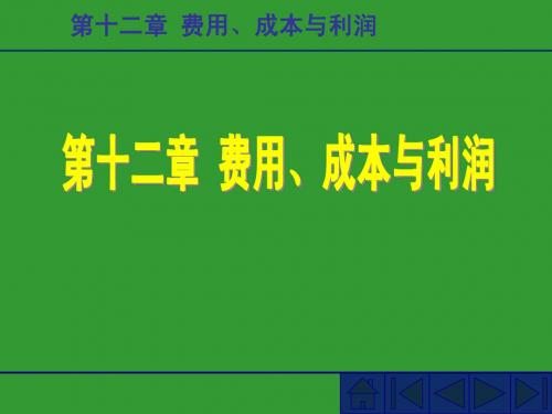 第十二章费用成本与利润