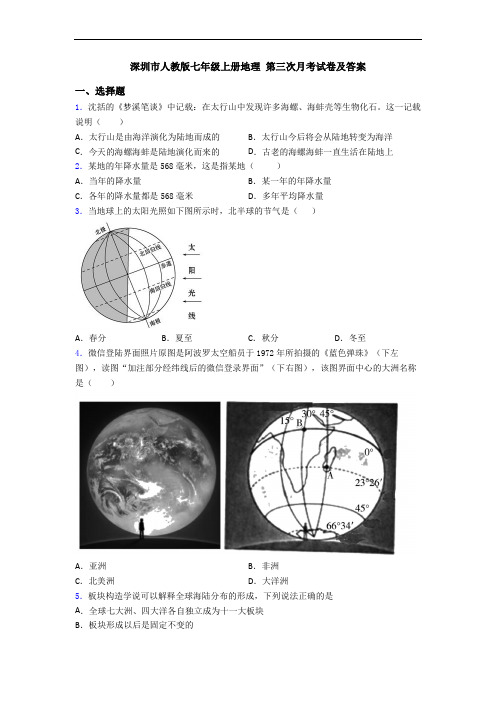 深圳市人教版七年级上册地理 第三次月考试卷及答案