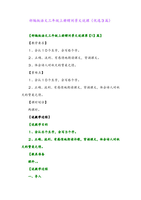 2023年部编版语文三年级上册赠刘景文说课(优选3篇)