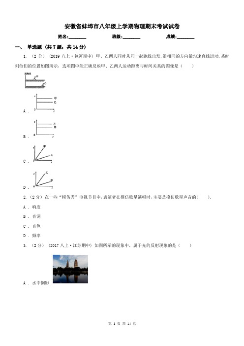 安徽省蚌埠市八年级上学期物理期末考试试卷