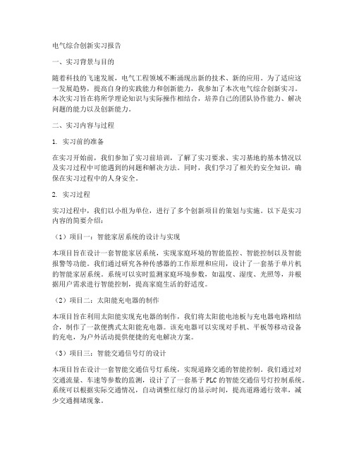 电气综合创新实习报告