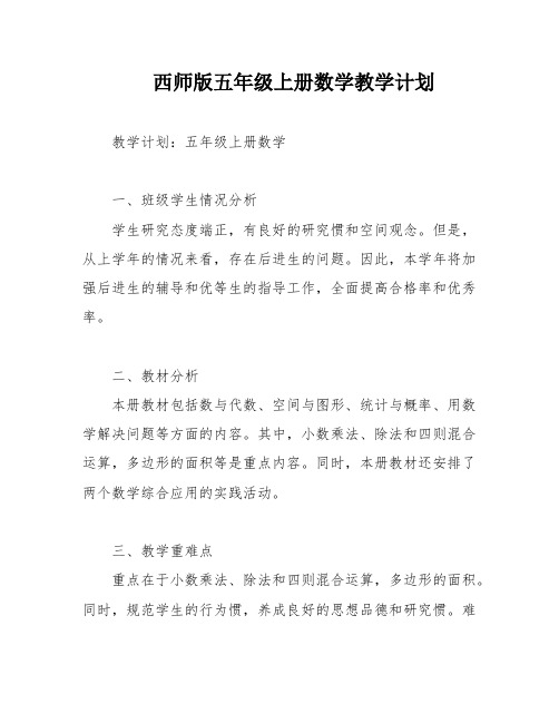 西师版五年级上册数学教学计划