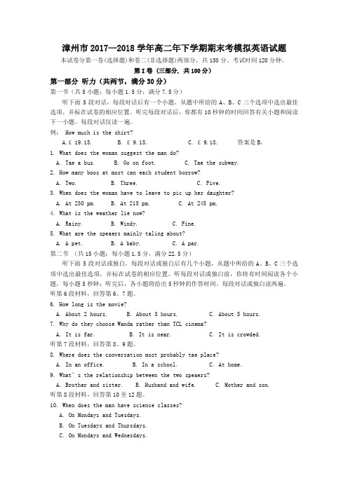 福建省漳州市2017-2018学年高二下学期期末考模拟考试英语-含答案