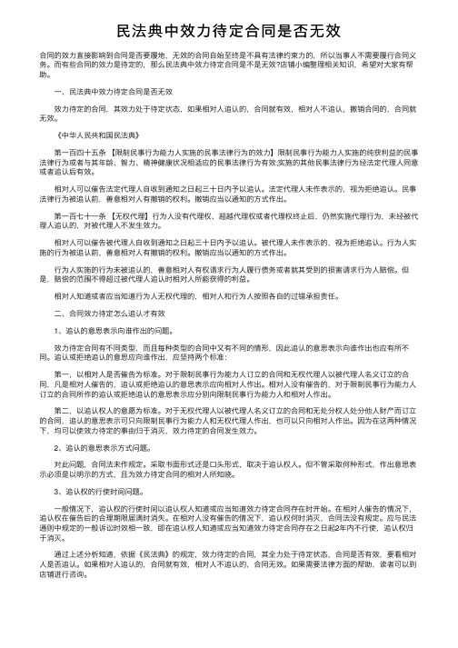 民法典中效力待定合同是否无效