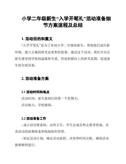 小学二年级新生“入学开笔礼”活动准备细节方案流程及总结