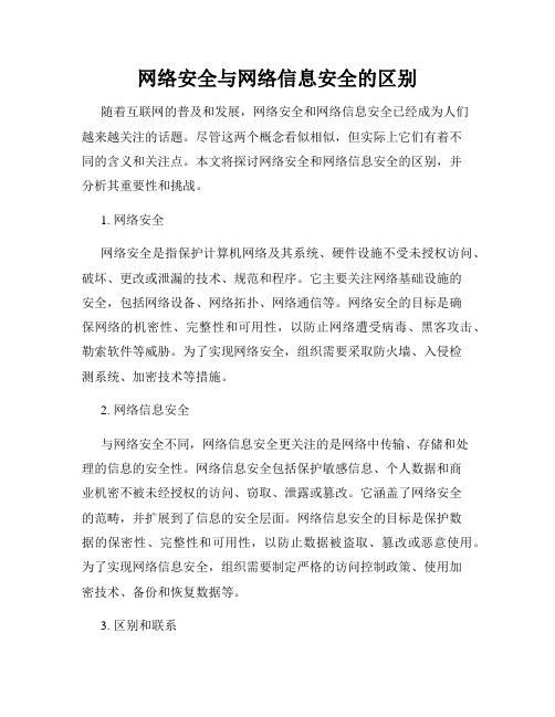 网络安全与网络信息安全的区别