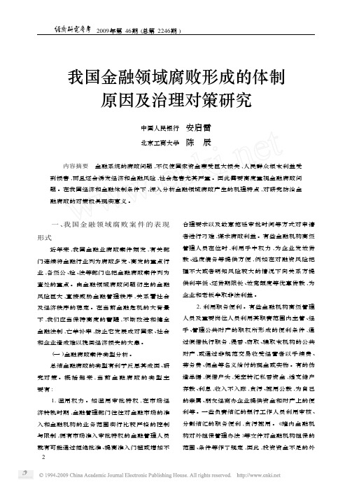 我国金融领域腐败形成的体制原因及治理对策研究