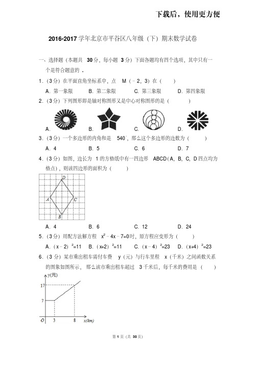 【精品】2016-2017学年北京市平谷区八年级(下)期末数学试卷