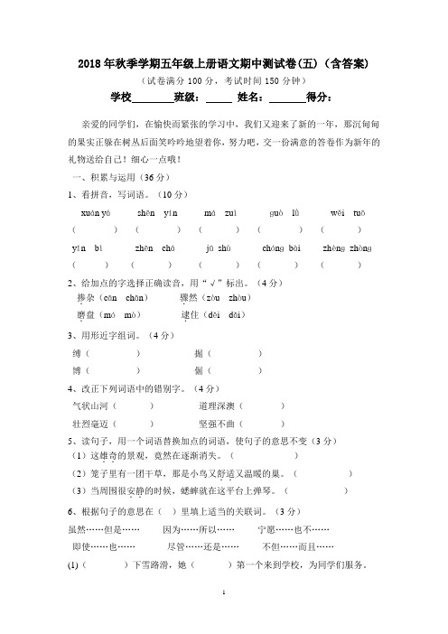 2018年秋季学期五年级上册语文期中测试卷(五)(含答案)