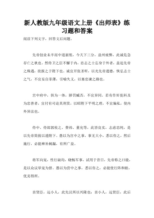 新人教版九年级语文上册《出师表》练习题和答案