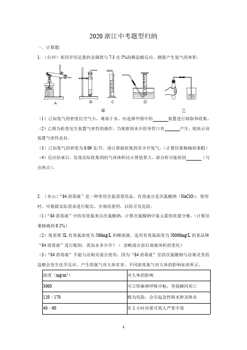 2020年浙江省各地区化学中考题型归纳(计算题)