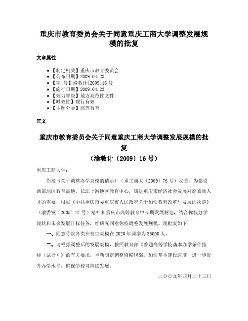 重庆市教育委员会关于同意重庆工商大学调整发展规模的批复