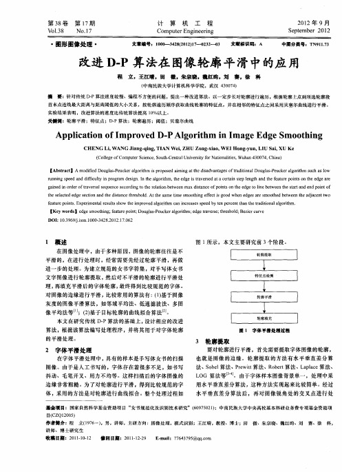 改进D-P算法在图像轮廓平滑中的应用