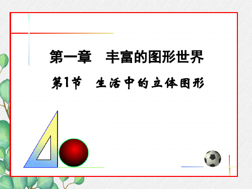 《生活中的立体图形》PPT课件 (公开课)2022年北师大版 (16)
