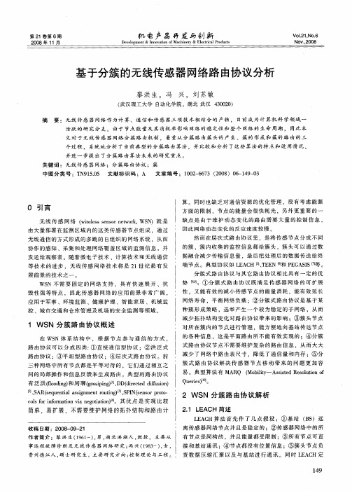 基于分簇的无线传感器网络路由协议分析