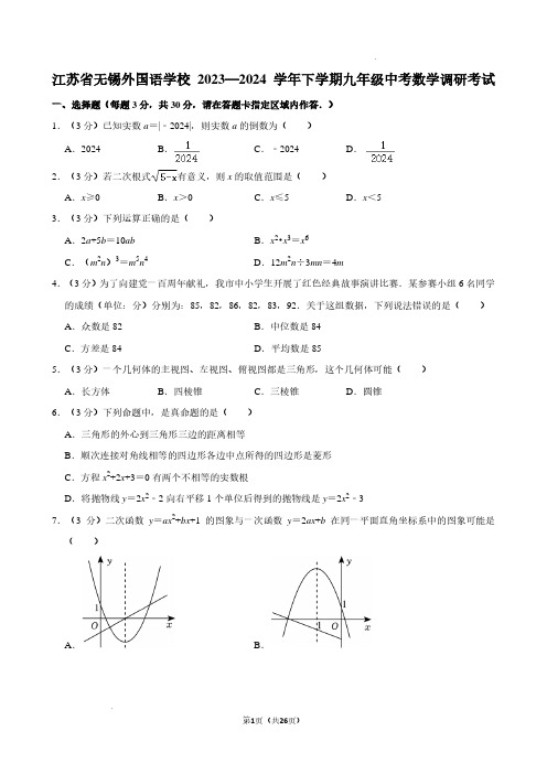 江苏无锡外国语学校2024年下学期九年级中考数学调研考试卷+答案