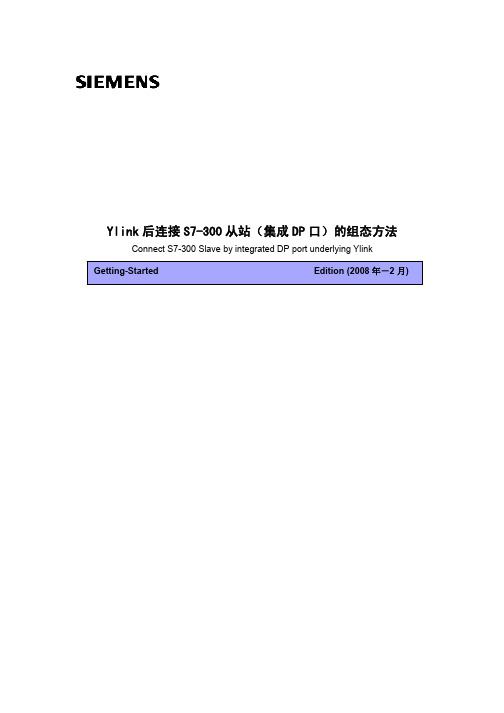 Ylink后连接S7-300从站(集成DP口)的组态方法(更新版)