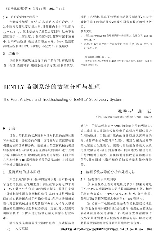 BENTLY监测系统的故障分析与处理