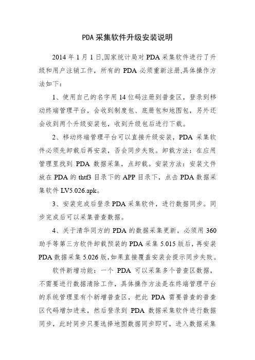 PDA采集软件升级安装说明