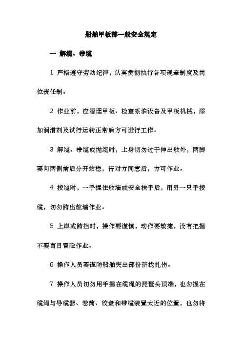 船舶甲板部一般安全规定