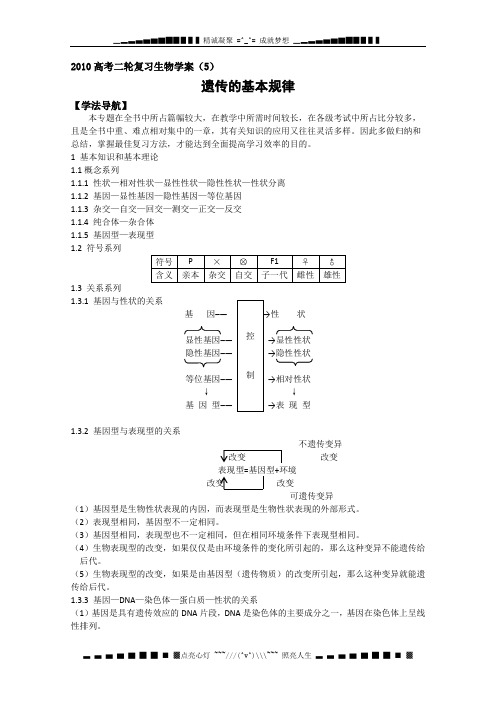 高考二轮复习生物学案(5)遗传的基本规律