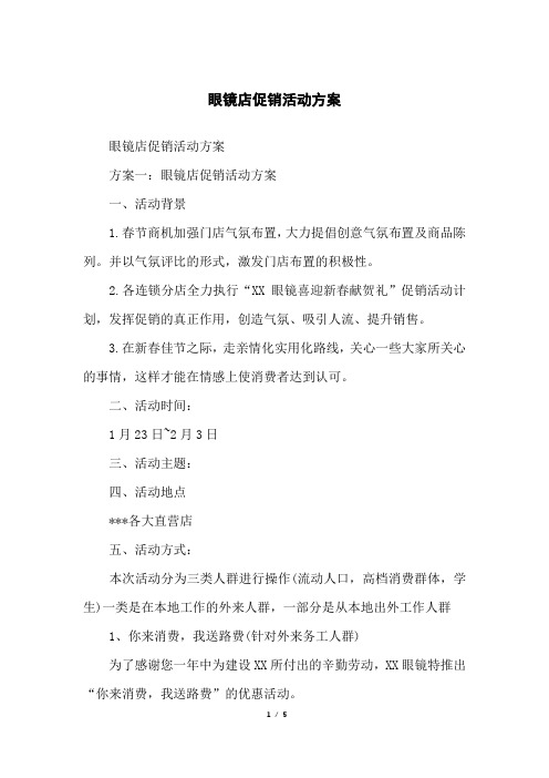 眼镜店促销活动方案