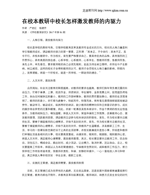 在校本教研中校长怎样激发教师的内驱力