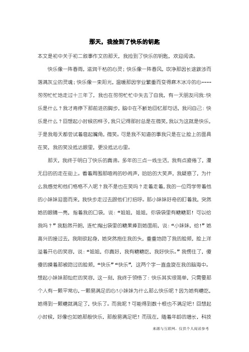 初二叙事作文：那天,我捡到了快乐的钥匙