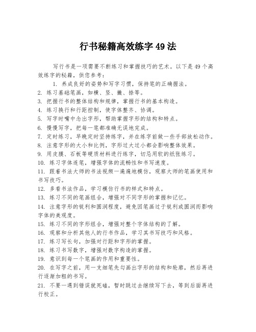 行书秘籍高效练字49法