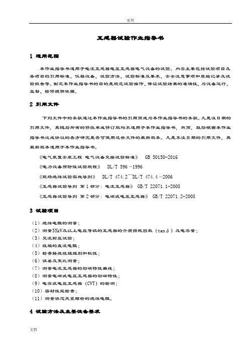 互感器检测作业指导书