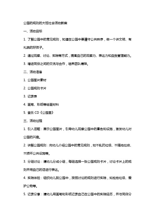 公园的规则的大班社会活动教案