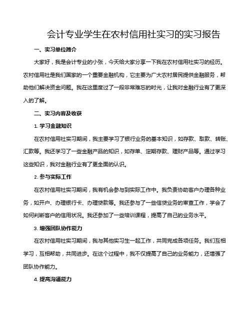 会计专业学生在农村信用社实习的实习报告