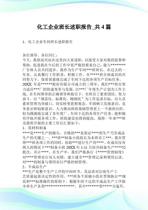 化工公司班长述职报告_共4篇.doc