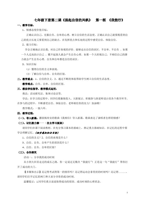 七年级下册第二课《扬起自信的风帆》__第一框_《我能行》导学案