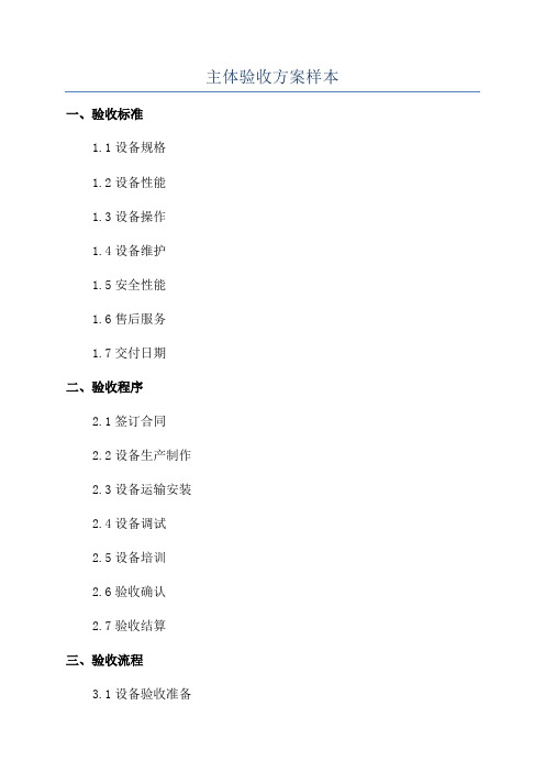 主体验收方案样本