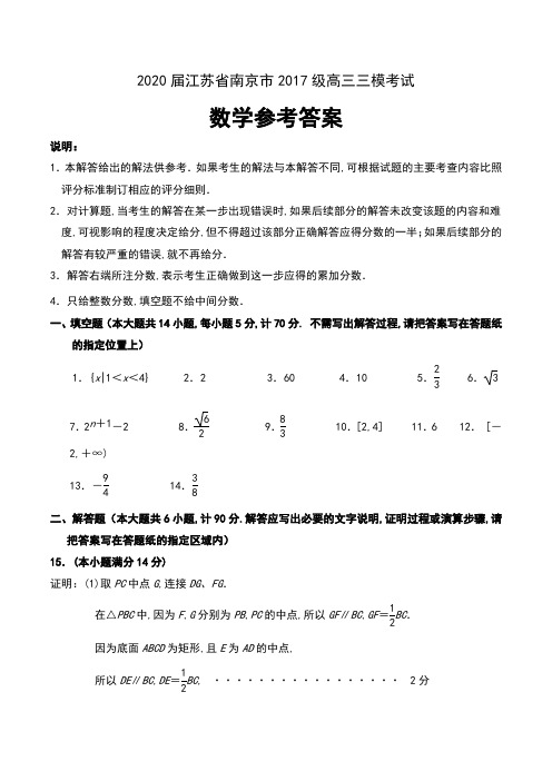 2020届江苏省南京市2017级高三6月三模考试数学试卷参考答案(含附加题)