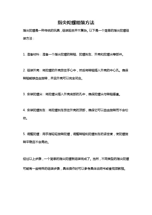 指尖陀螺组装方法