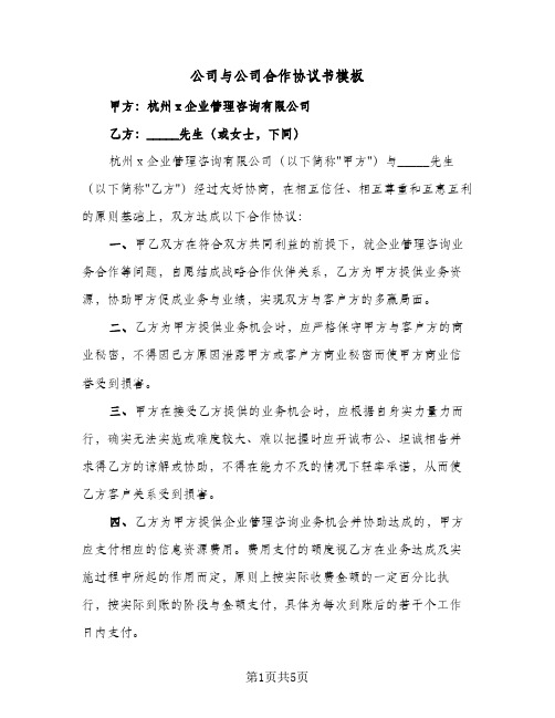 公司与公司合作协议书模板(2篇)