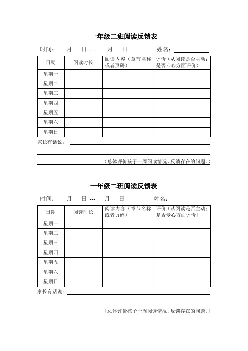 一年级阅读反馈表