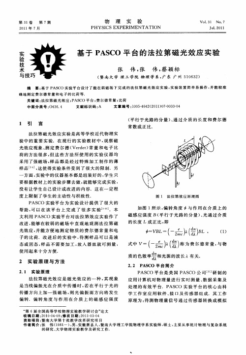 基于PASCO平台的法拉第磁光效应实验