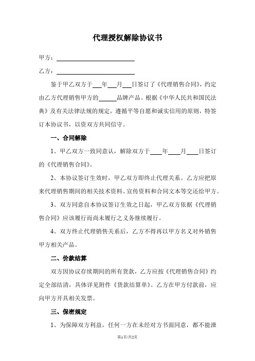 代理授权解除协议书