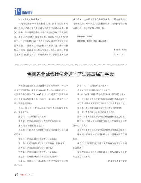 青海省金融会计学会选举产生第五届理事会