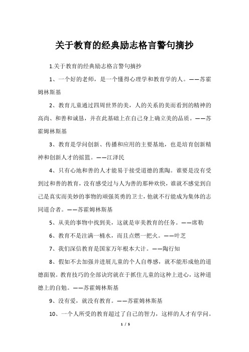 关于教育的经典励志格言警句摘抄