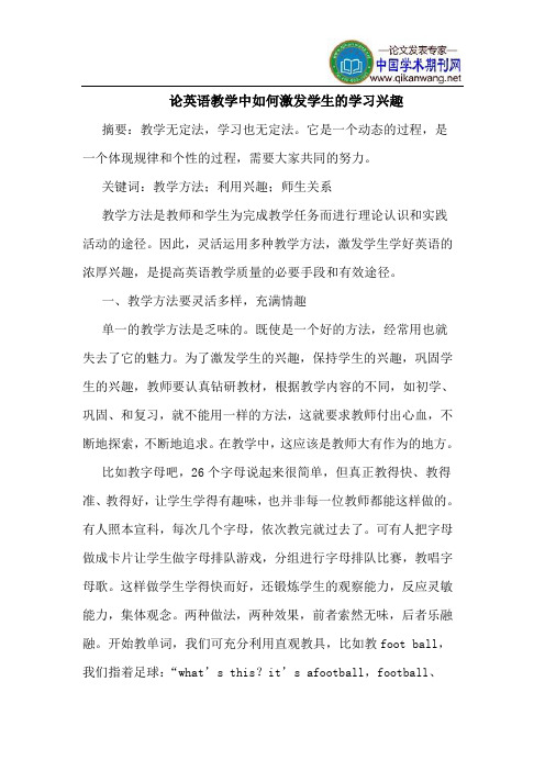 论英语教学中如何激发学生的学习兴趣